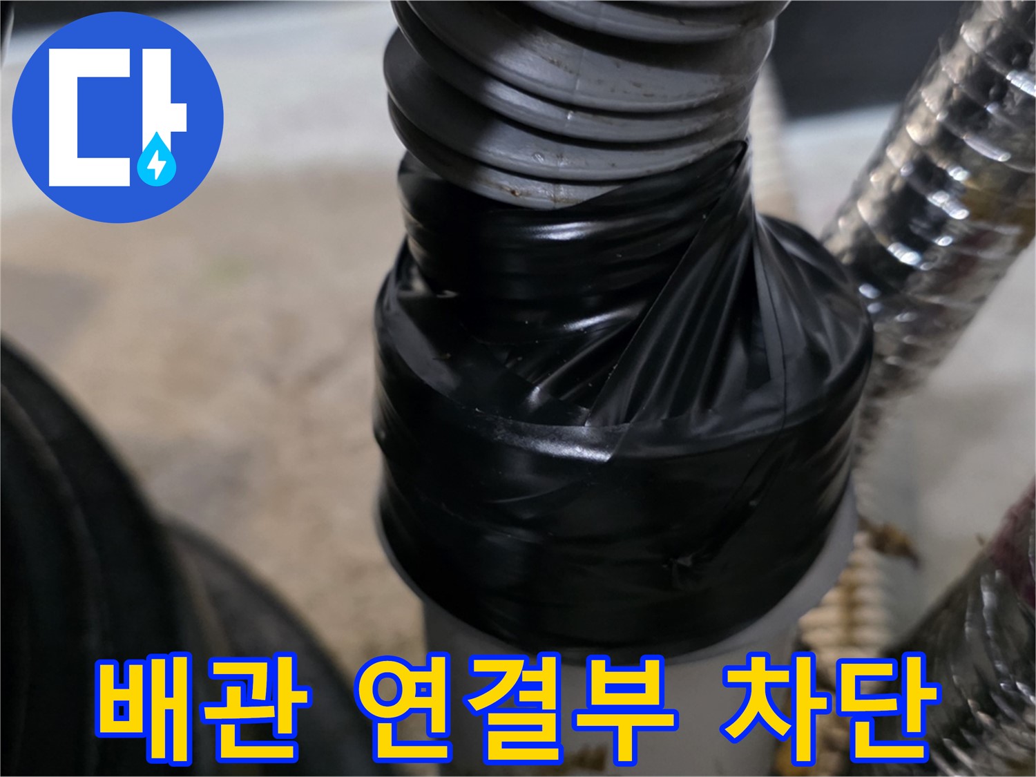 김포 풍무동 하수구 배관 연결 부위 누수 테이핑 차단 - 꼼꼼한 시공으로 완벽 차단