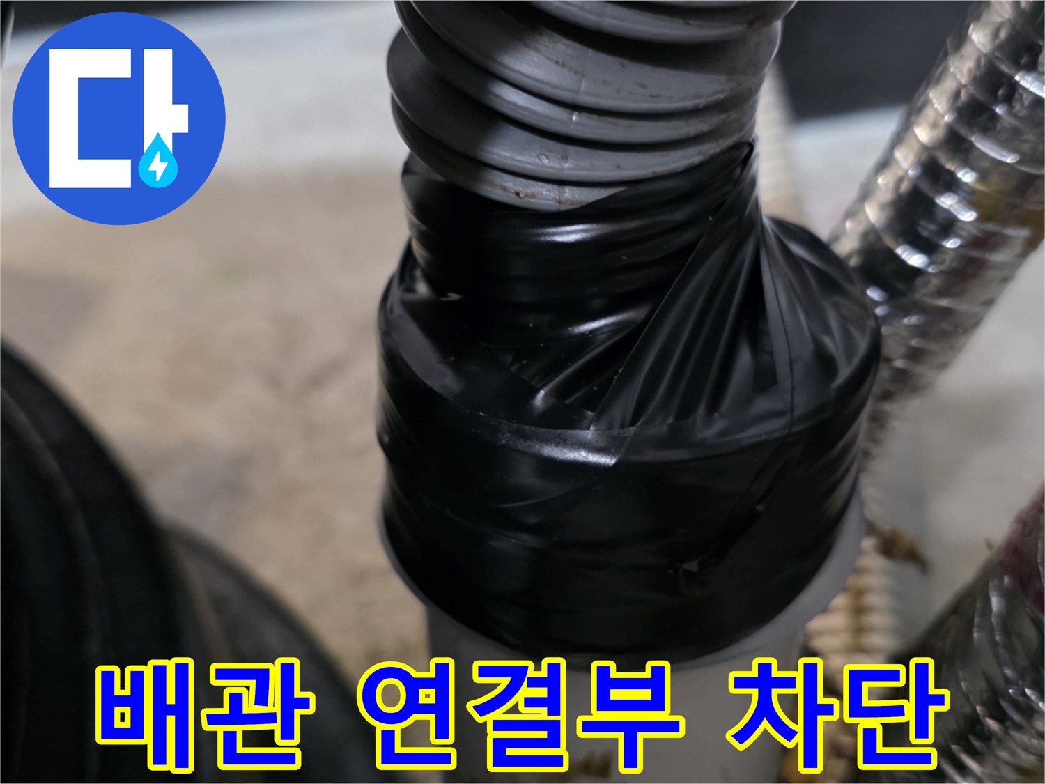 김포 풍무동 하수구 배관 연결 부위 누수 테이핑 차단 - 꼼꼼한 시공으로 완벽 차단