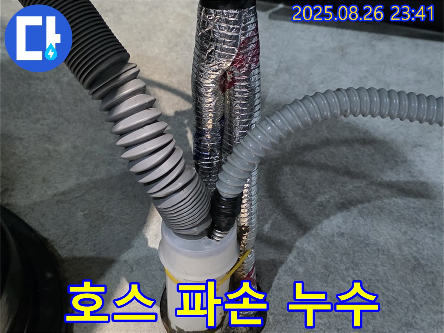 김포 하성면 누수 현장 - 세탁기 배수 호스 파손으로 인한 누수를 해결했습니다.