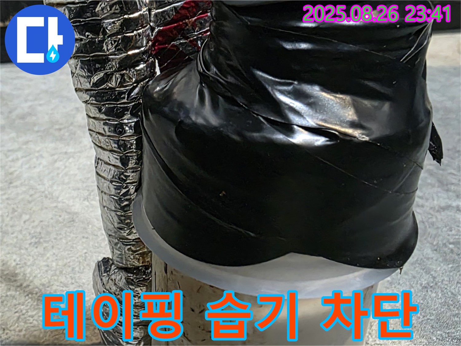꼼꼼하게 테이핑 처리된 배관 연결부 - 습기를 완벽하게 차단하여 안심!