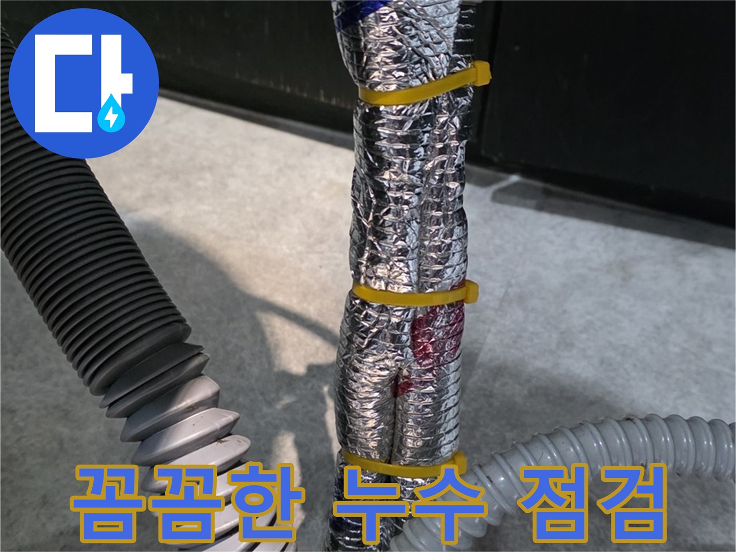 꼼꼼한 누수 점검 - 고객 만족을 위한 꼼꼼한 누수 점검