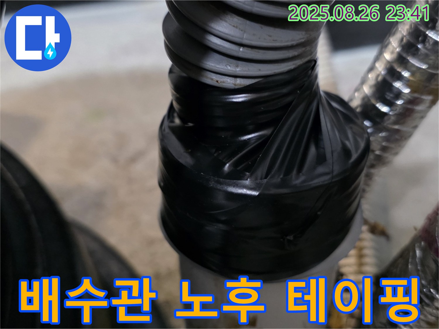 드럼세탁기 배수관 노후로 인한 누수를 테이핑으로 꼼꼼히 보강하여 안심하고 사용할 수 있도록 했습니다.