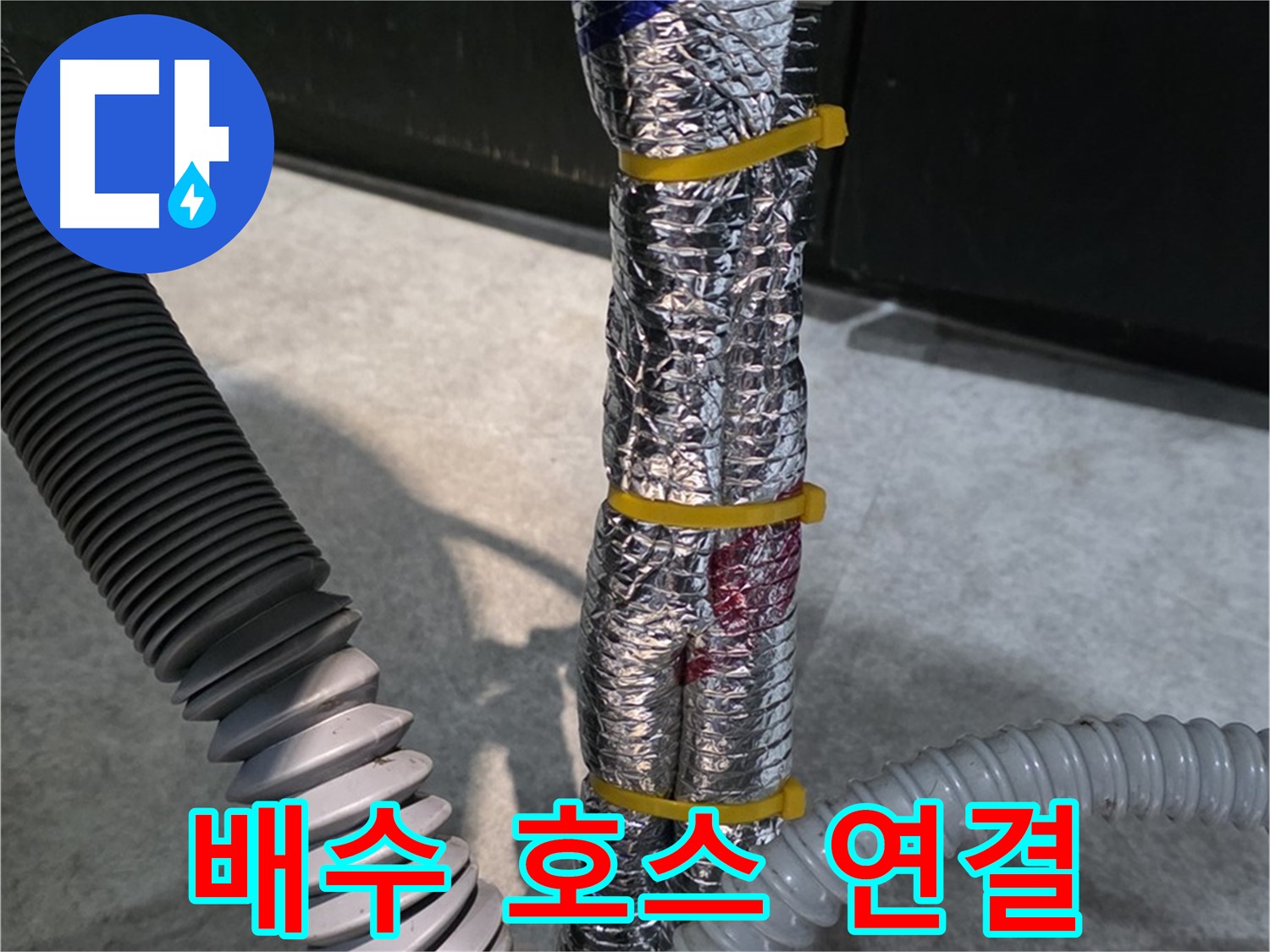 배수 호스 연결 - 튼튼하게 연결된 세탁기 배수 호스