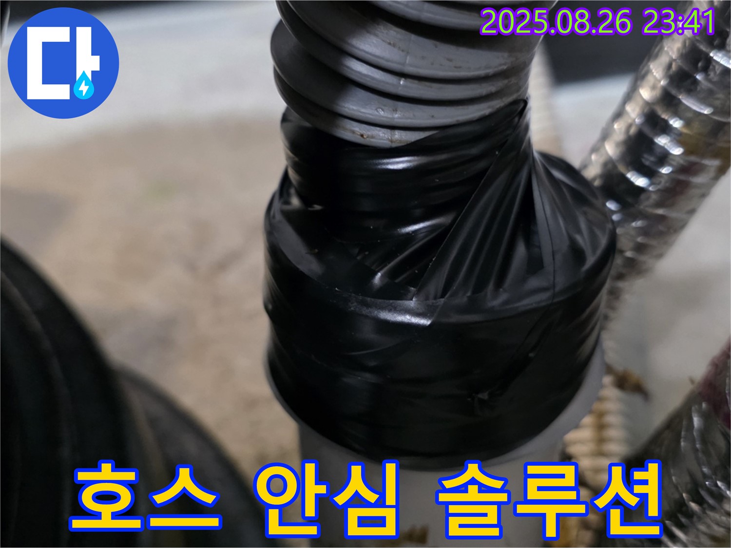 세탁기 배수 호스 연결 부위 누수를 테이핑으로 꼼꼼하게 감아 안심하고 사용할 수 있도록 해드립니다 - 이제 걱정 끝!