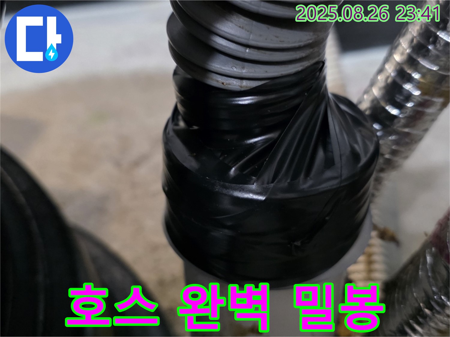 세탁기 배수 호스 연결 부위 누수를 테이핑으로 꼼꼼하게 감아 완벽하게 밀봉했습니다.