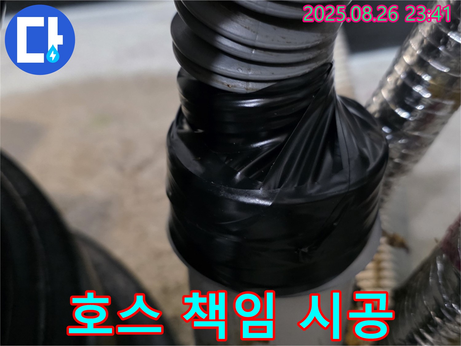 세탁기 배수 호스 연결 부위 누수를 테이핑으로 꼼꼼하게 감아 책임지고 해결해드립니다 - 믿고 맡겨주세요!