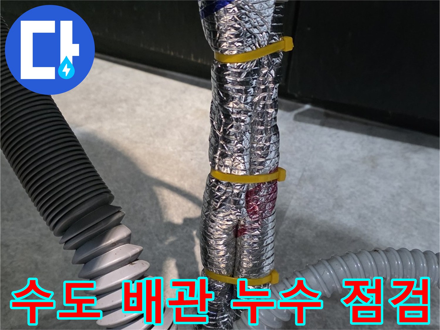수도 배관 누수 - 연결 부위의 누수 여부를 꼼꼼히 점검