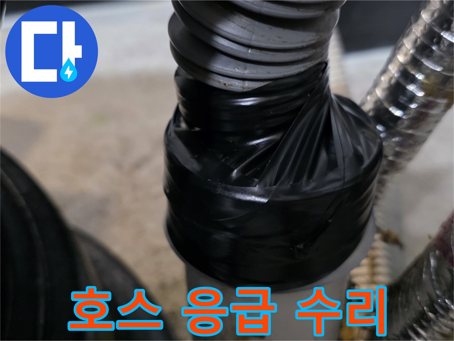 운양동 세탁기 드레인 호스 누수 테이핑 응급 수리 - 꼼꼼하게 감아서 누수 방지
