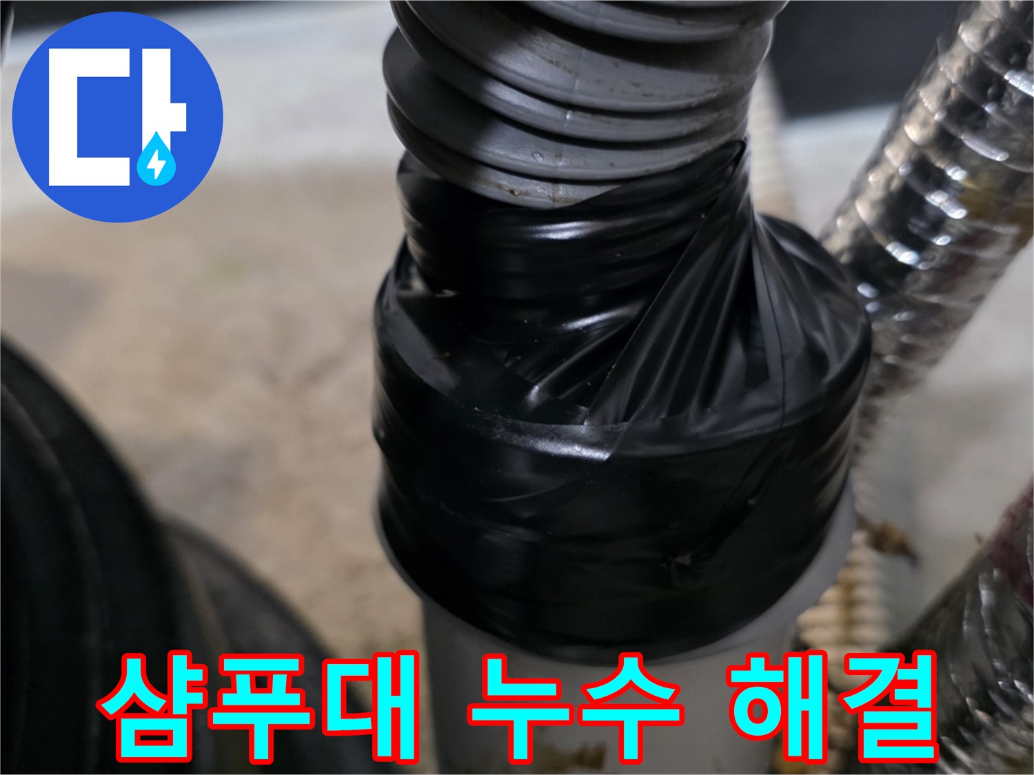 장기동 미용실 샴푸대 하수 배관 누수 해결 - 숙련된 기술과 노하우로 완벽 시공