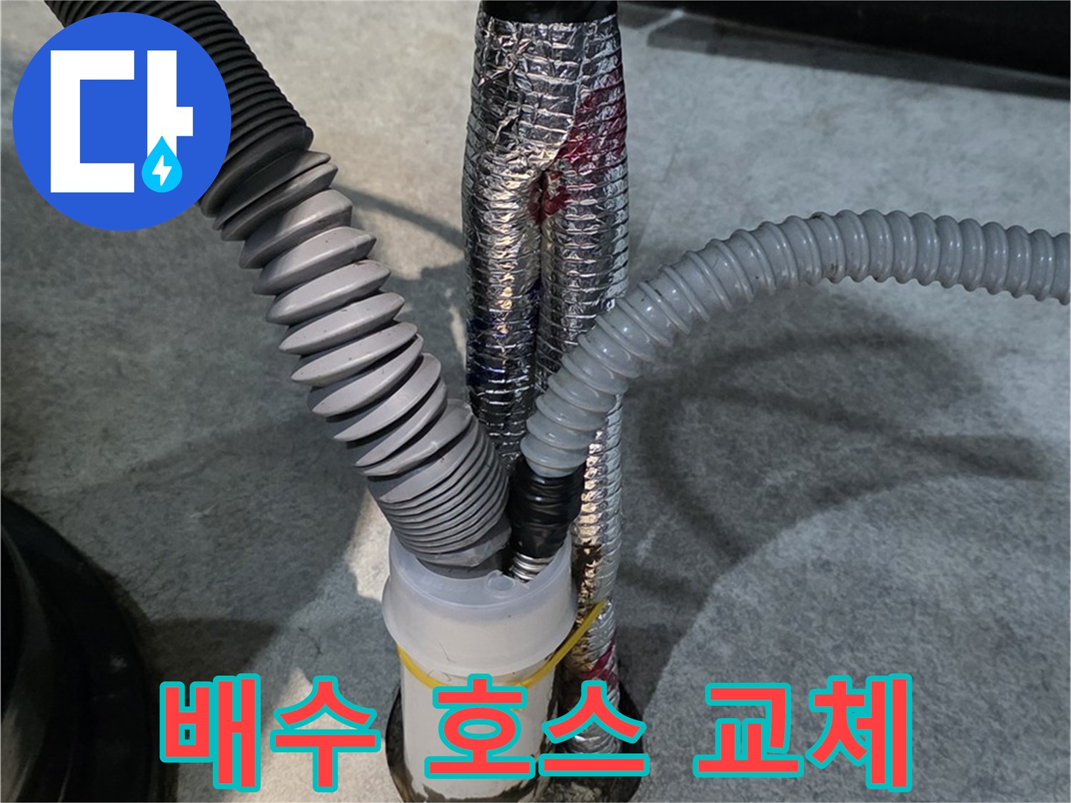 장기본동 누수 - 낡은 배수 호스를 새것으로 교체하여 누수를 해결하는 과정입니다.