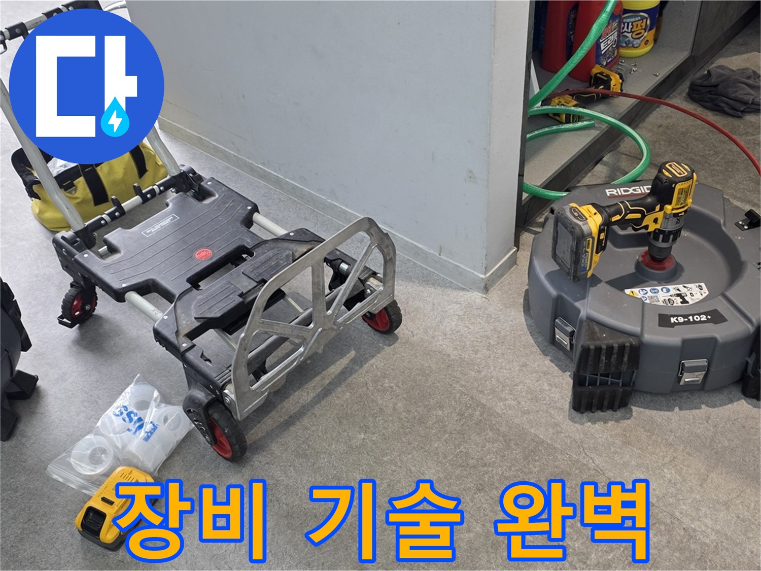 최첨단 장비와 베테랑 기술자의 완벽한 팀워크로 하수구 누수 해결