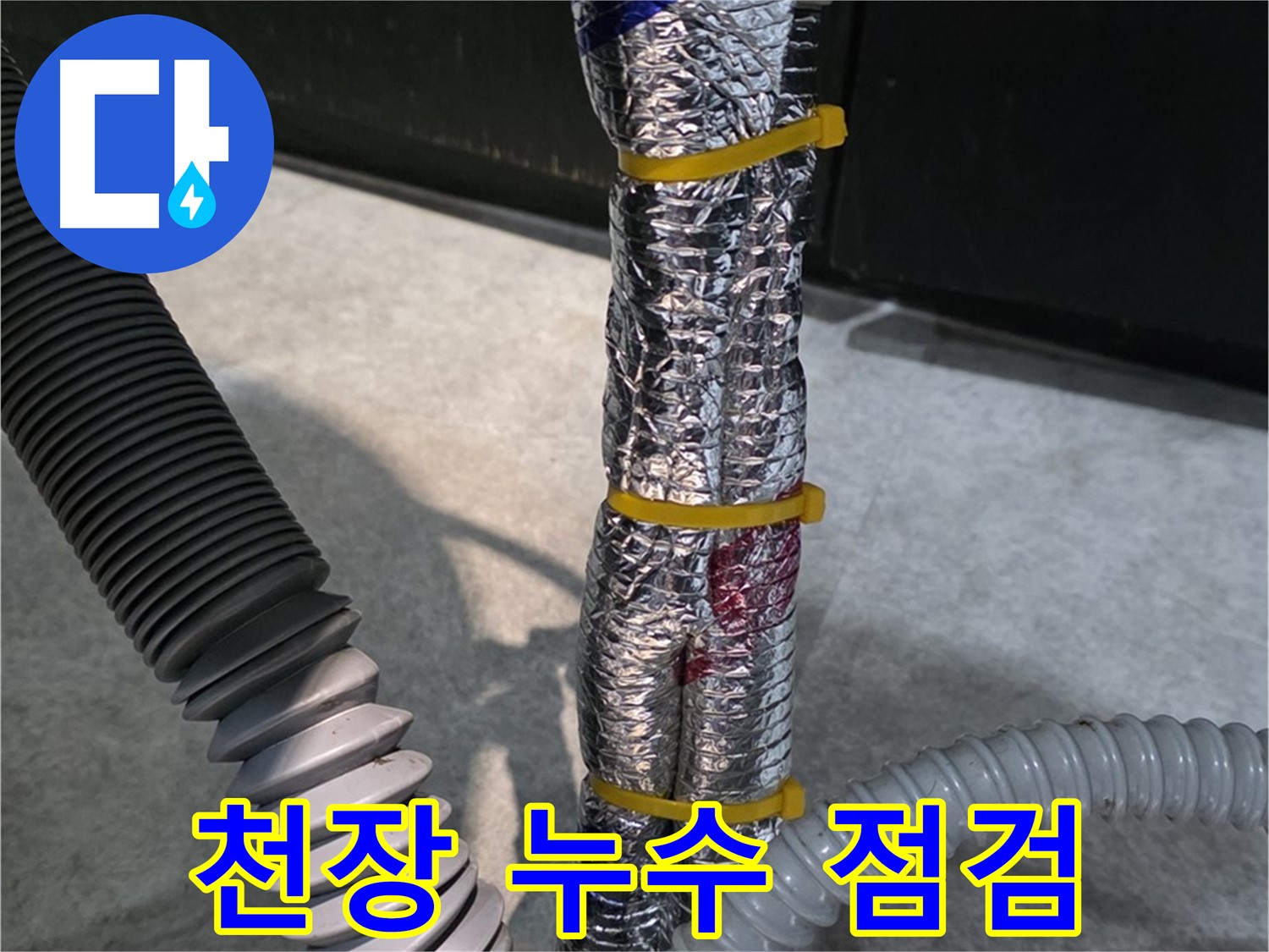 화장실 천장 누수 점검 - 꼼꼼하게 누수 원인 탐색