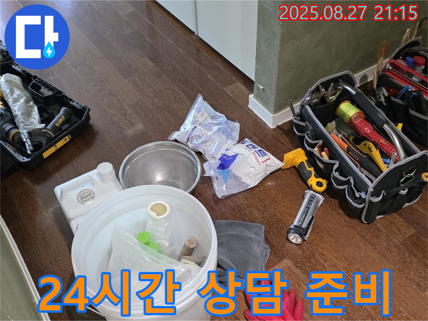 24시간 친절 누수 상담 준비 - 성남 분당 운중동 산운로, 산운마을 6단지 누수, 언제든지 연락 주세요!