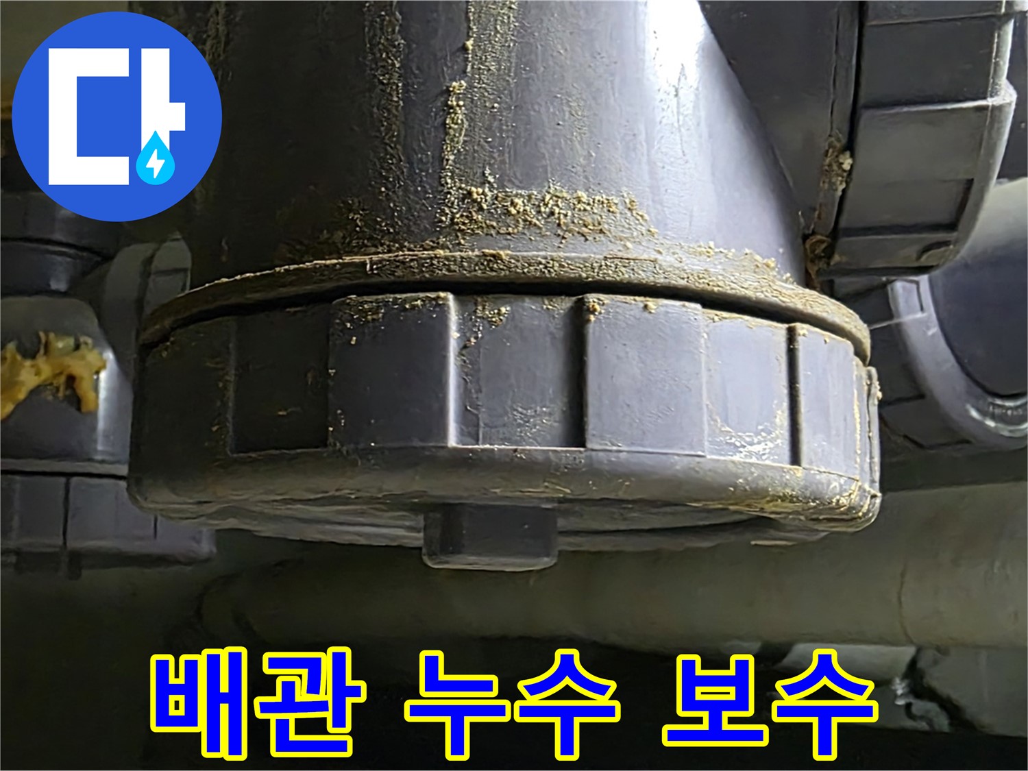 PVC 배관 연결부 누수 - 확실한 원인 진단과 완벽한 보수