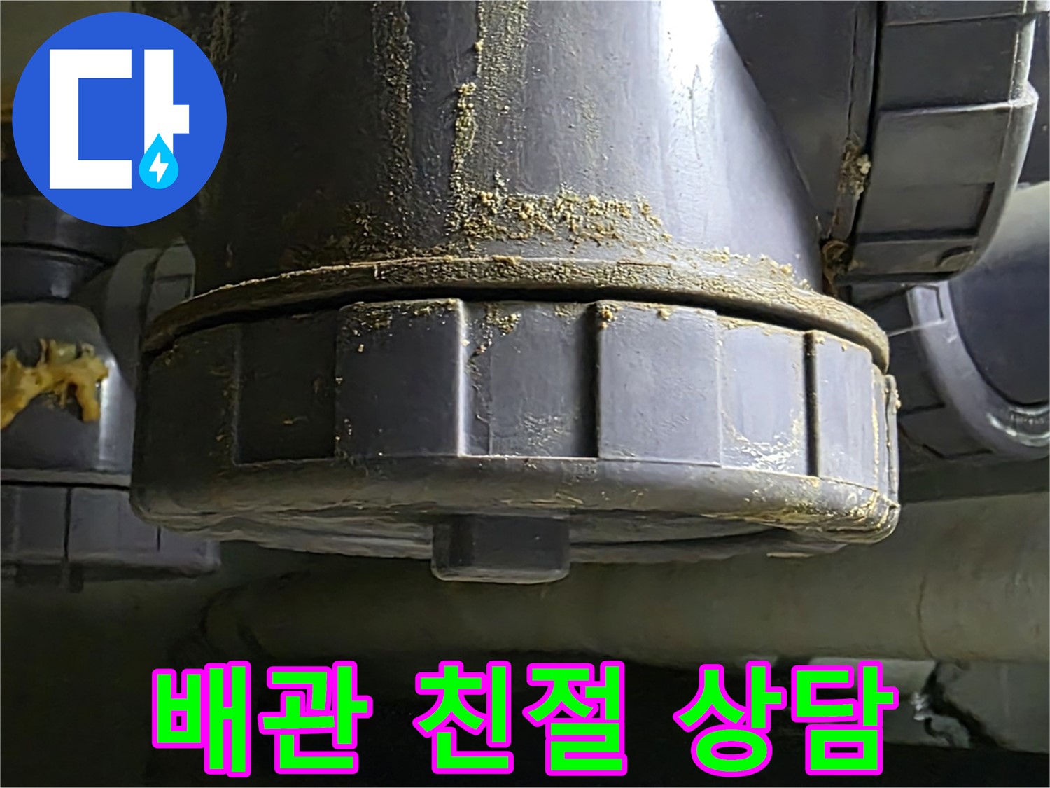 PVC 배관 연결부 - 친절하고 상세한 상담으로 고객 만족도 높여드립니다