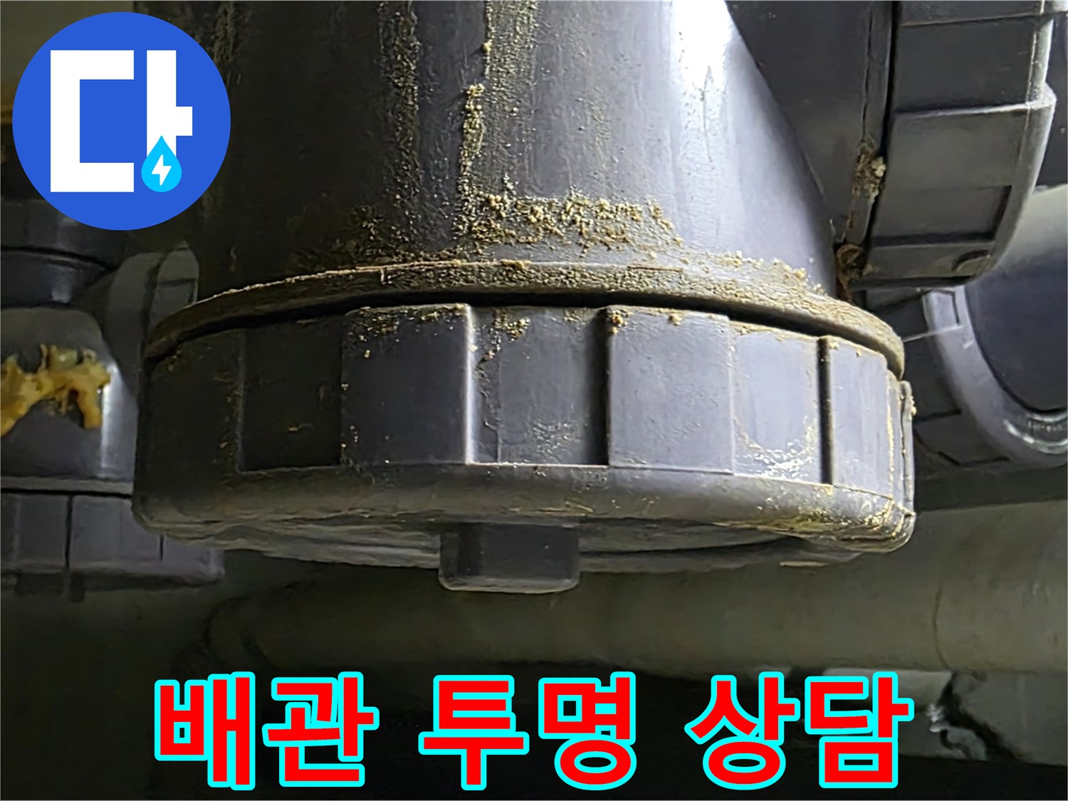 PVC 배관 연결부 - 투명하고 친절한 상담으로 신뢰도 UP!