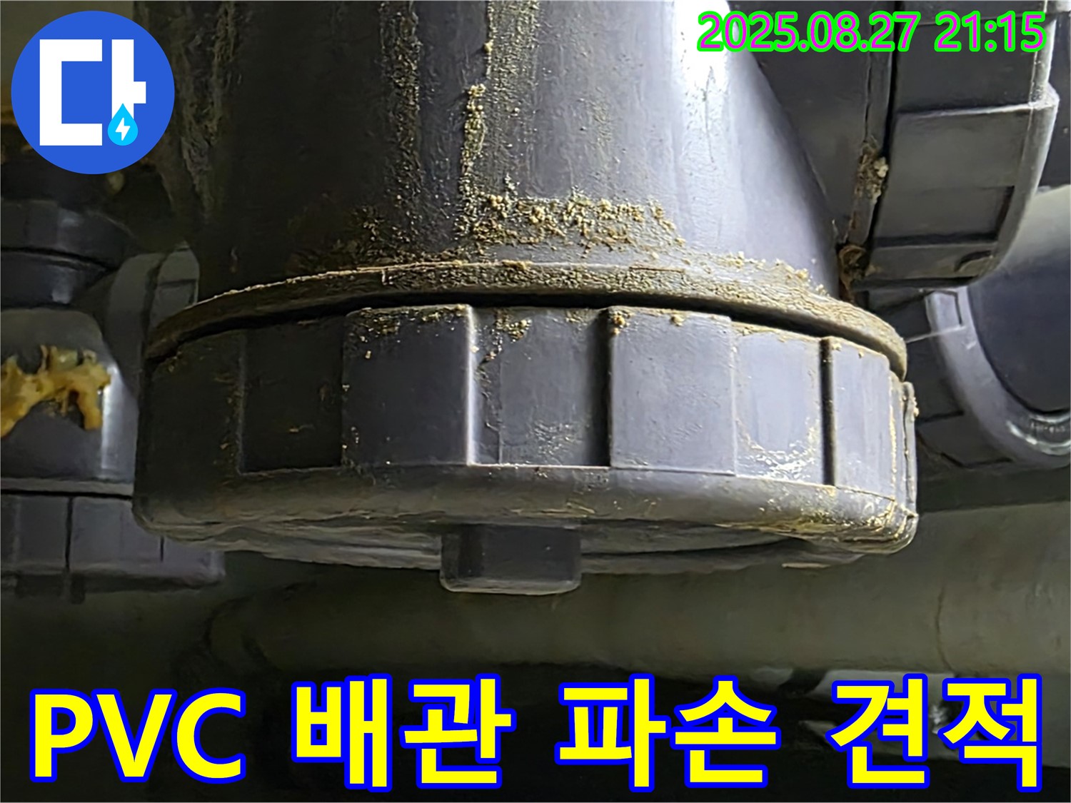 PVC 배관 연결부 파손 누수 견적 - 투명하고 합리적인 가격 제시 - 부담 없이 상담받으세요.