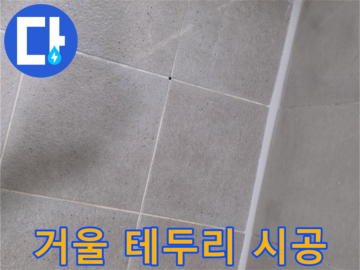 거울 테두리 실리콘 시공 - 꼼꼼하게 메워 누수 차단!