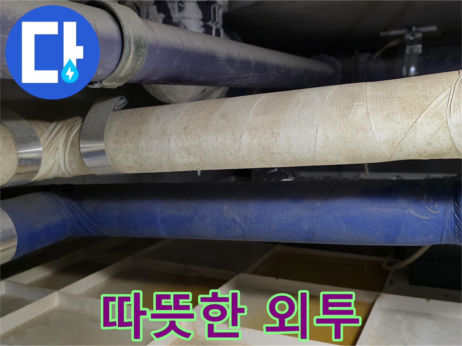 겨울철 동파 - 배관에 따뜻한 외투를 입혀주세요