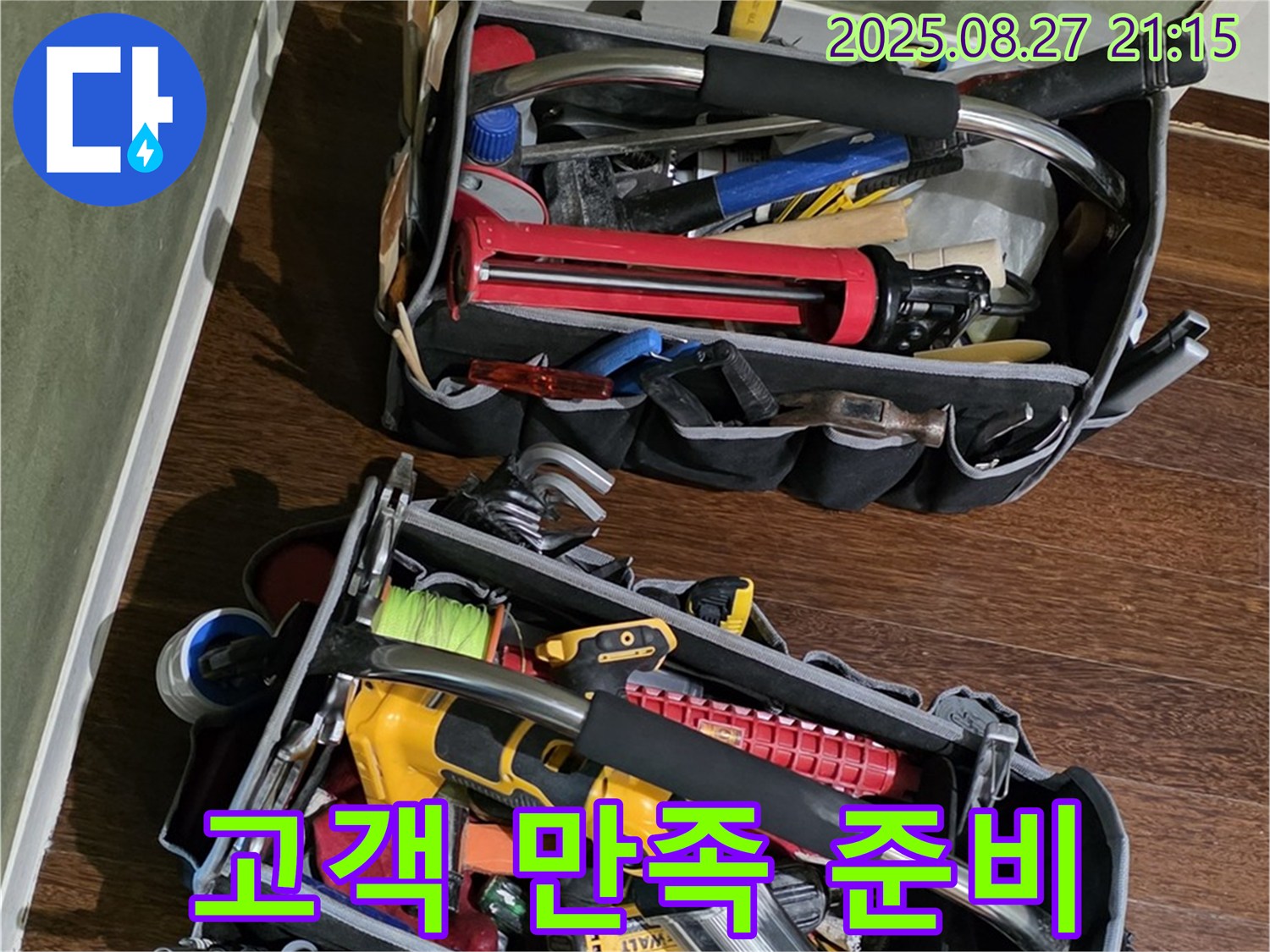 고객 만족을 위한 준비 - 최고의 장비와 기술력으로 고객님의 누수 고민을 해결해 드립니다!