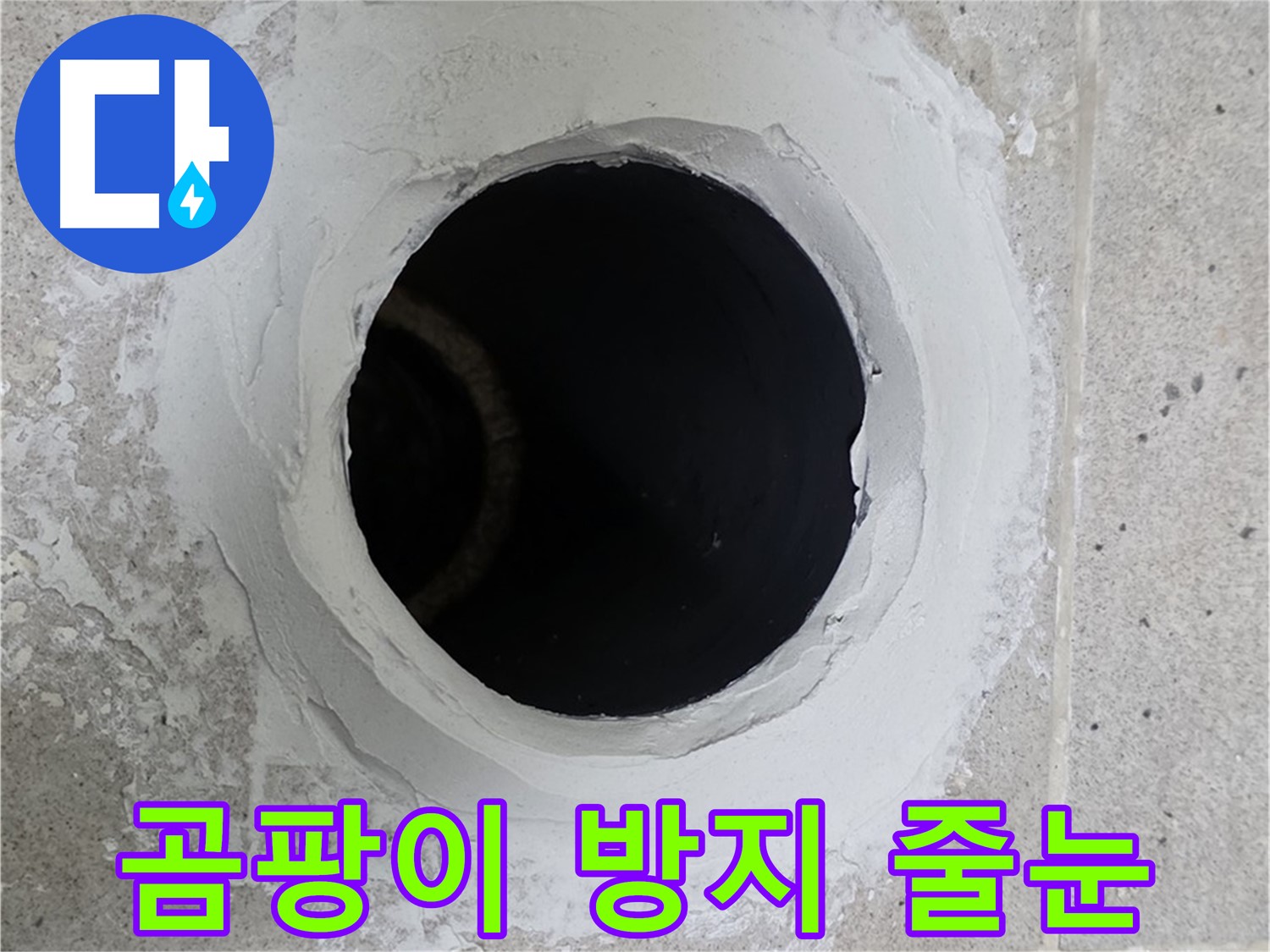 곰팡이 방지 줄눈 - 곰팡이 방지 기능이 있는 줄눈으로 시공하여 누수를 완벽하게 해결했습니다.