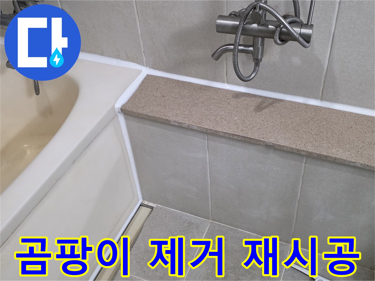 곰팡이 제거 후 실리콘 재시공 - 깨끗하고 쾌적한 욕실!
