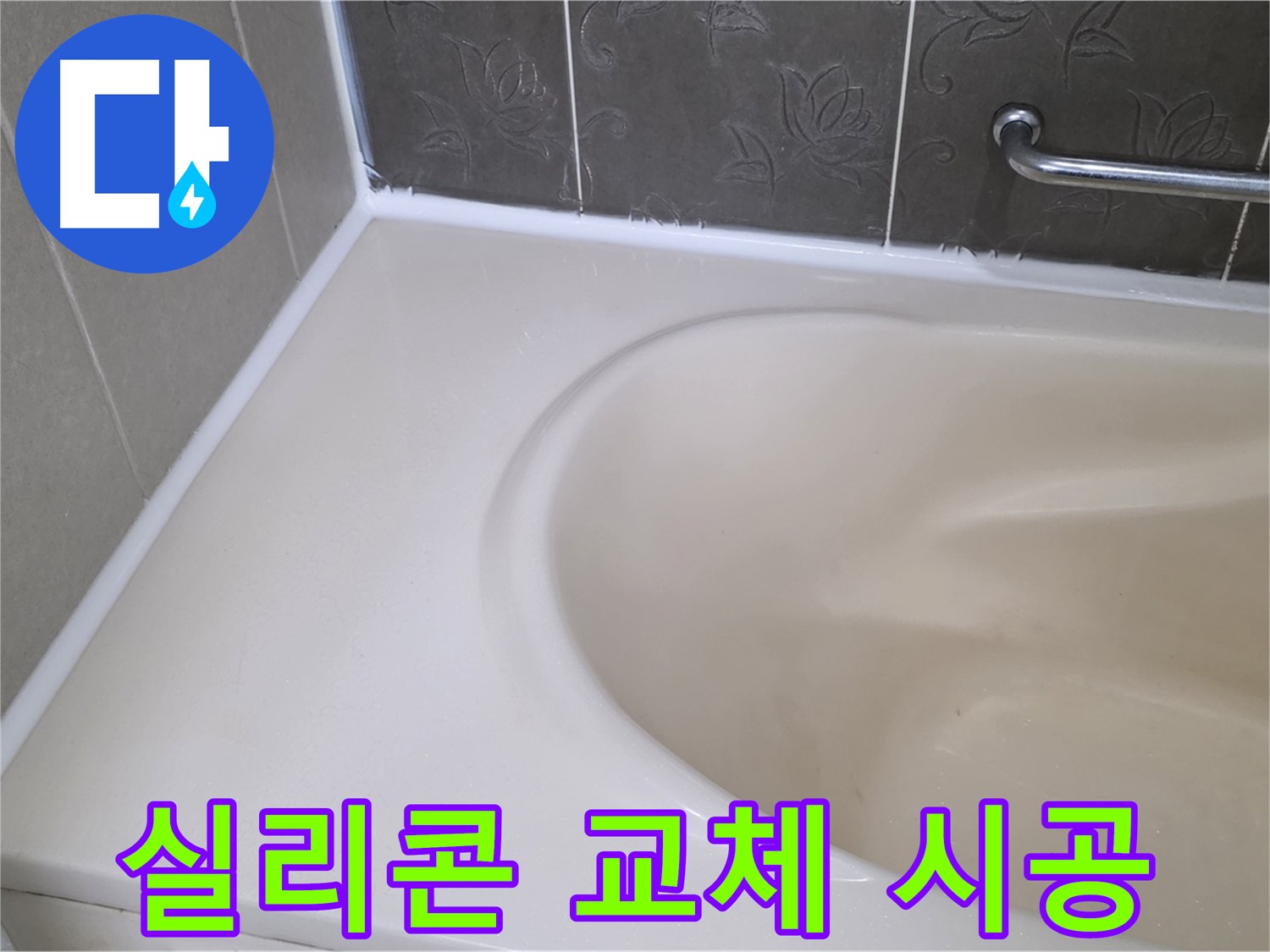 곰팡이 핀 실리콘 제거 후 - 새 실리콘으로 교체하여 누수를 완벽하게 해결했습니다.