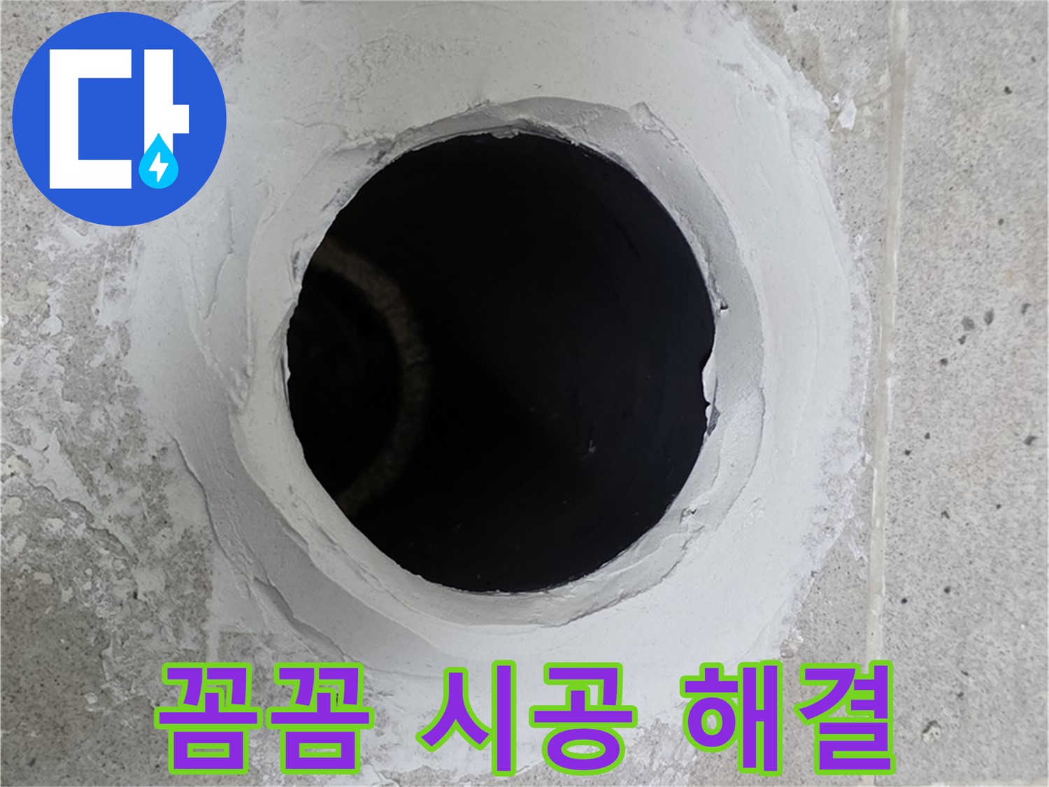 꼼꼼 시공 해결 - 주방 싱크대 배수구 주변을 꼼꼼하게 시공하여 누수를 완벽하게 해결했습니다.