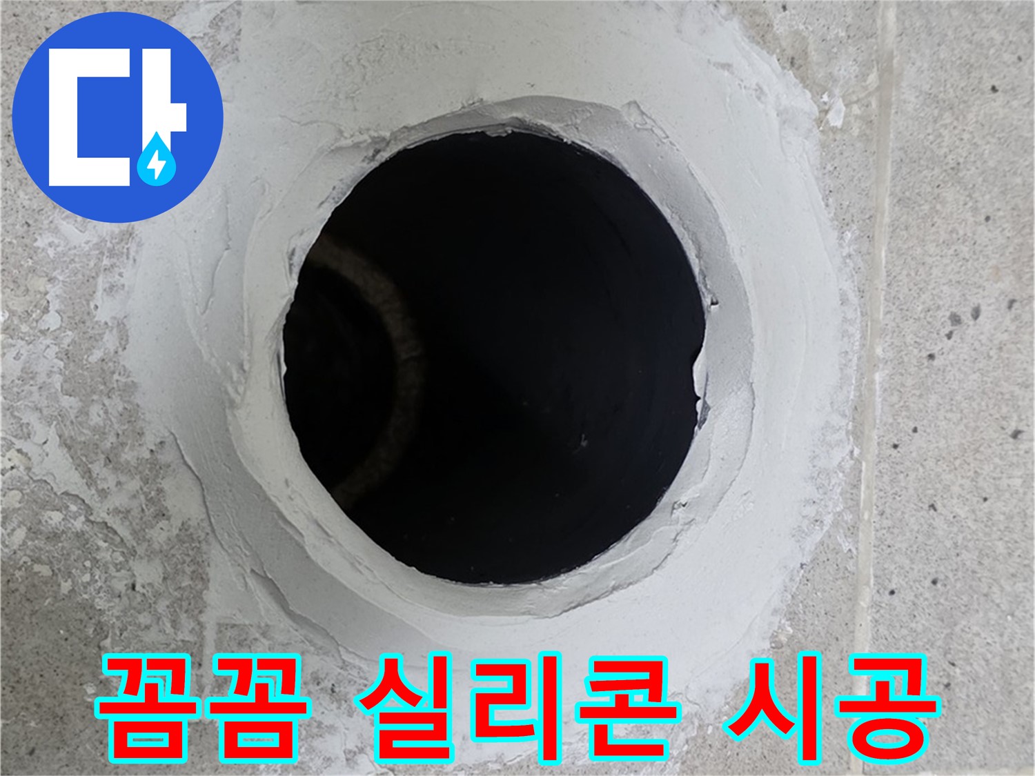 꼼꼼 실리콘 시공 - 욕조 주변을 꼼꼼하게 실리콘으로 시공하는 모습입니다.