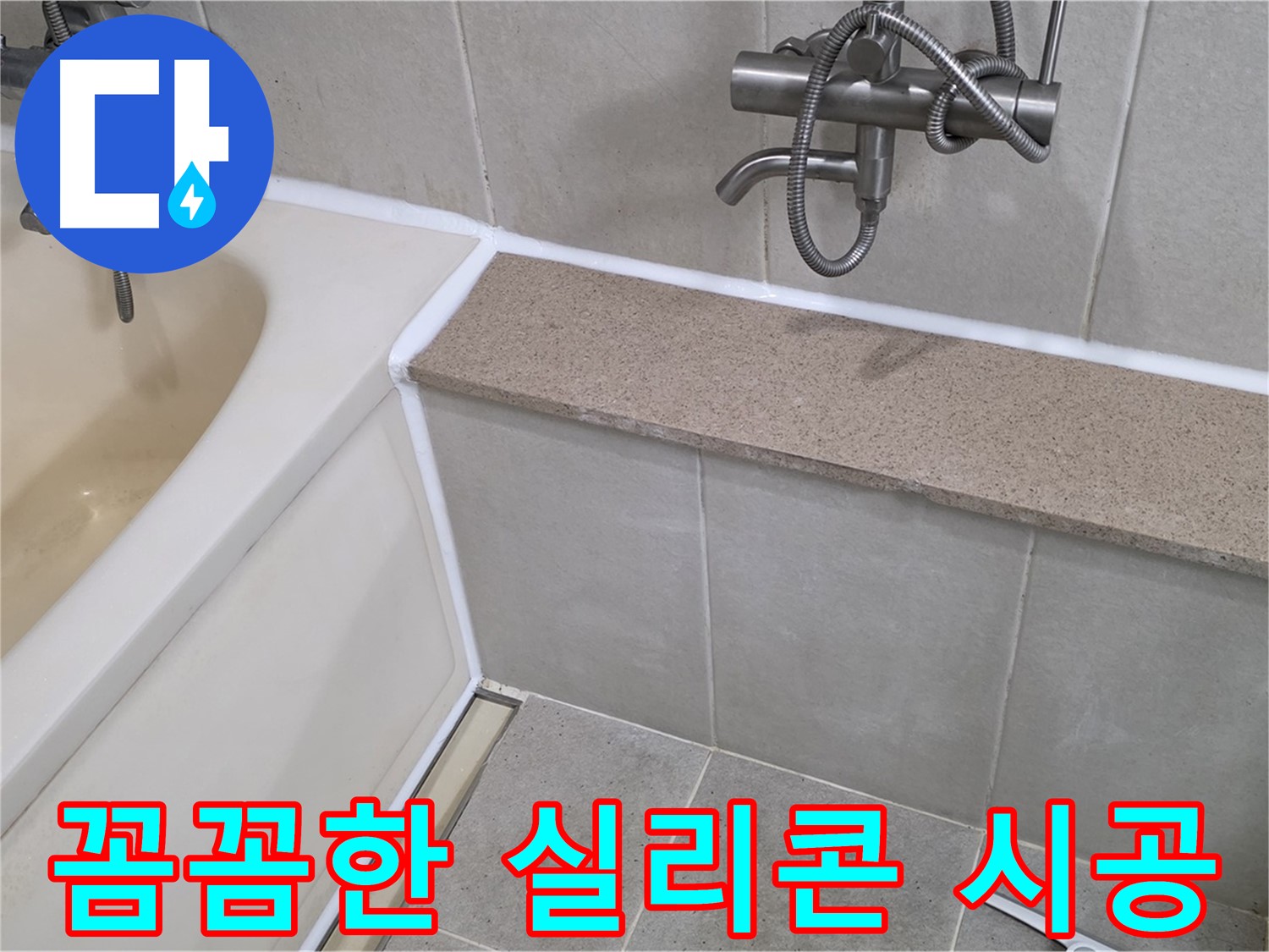꼼꼼한 실리콘 시공으로 욕조 누수를 완벽하게 해결하고 쾌적한 욕실 환경을 만들었습니다 - 믿고 맡겨주세요!
