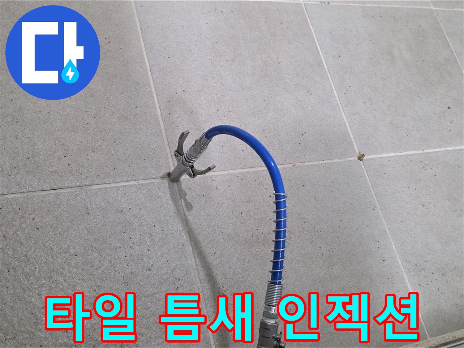낡은 타일 틈새 - 인젝션 시공으로 누수 해결
