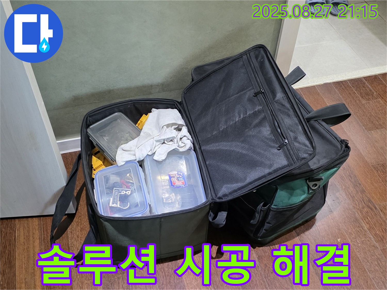 누수 공사 가방 - 꼼꼼하게 준비된 장비와 부품, 맞춤 솔루션, 완벽한 시공으로 누수 문제를 확실하게 해결하고 고객님의 걱정을 덜어드립니다.