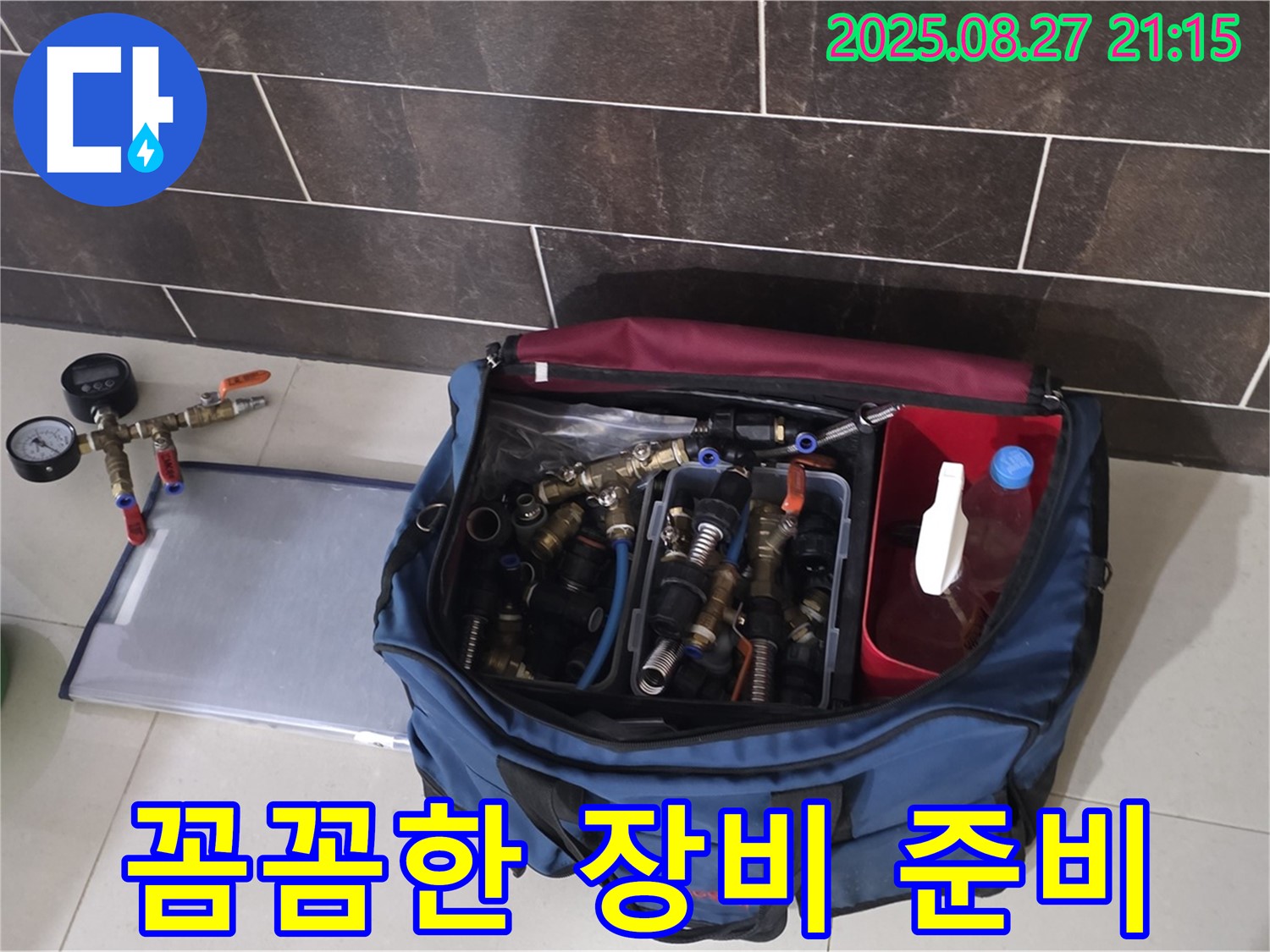 누수 공사를 위한 꼼꼼한 장비 준비 - 필요한 부속과 공구를 종류별로 정리했습니다.