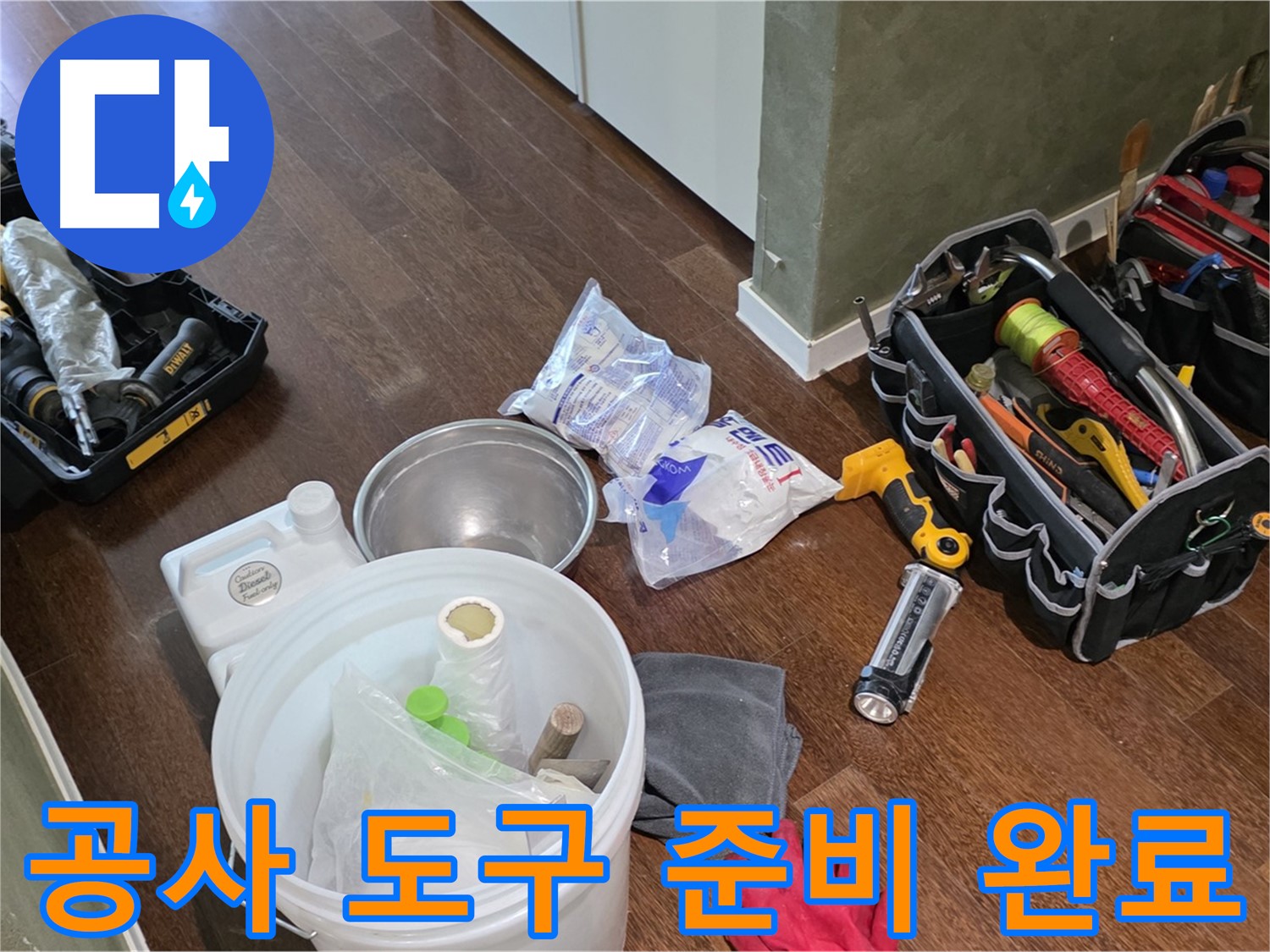 누수 공사를 위한 도구 완벽 준비 - 고객님의 불편을 최소화하고 신속하게 해결합니다.