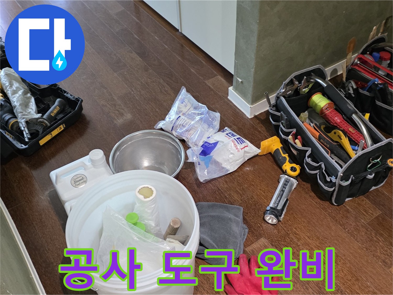 누수 공사를 위한 도구 완비 - 고객님의 불편을 최소화하고 신속하게 해결해 드립니다.