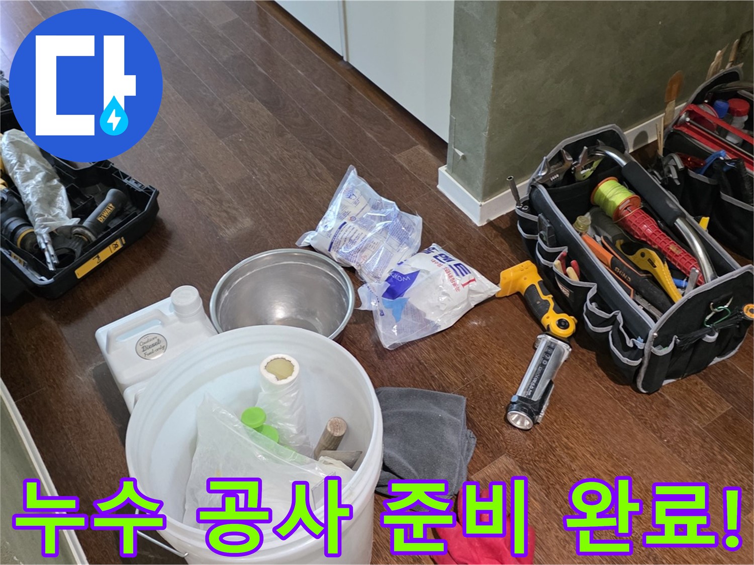 누수 공사를 위한 완벽한 준비 - 고객님의 불편을 최소화하고 신속하게 해결해 드립니다.