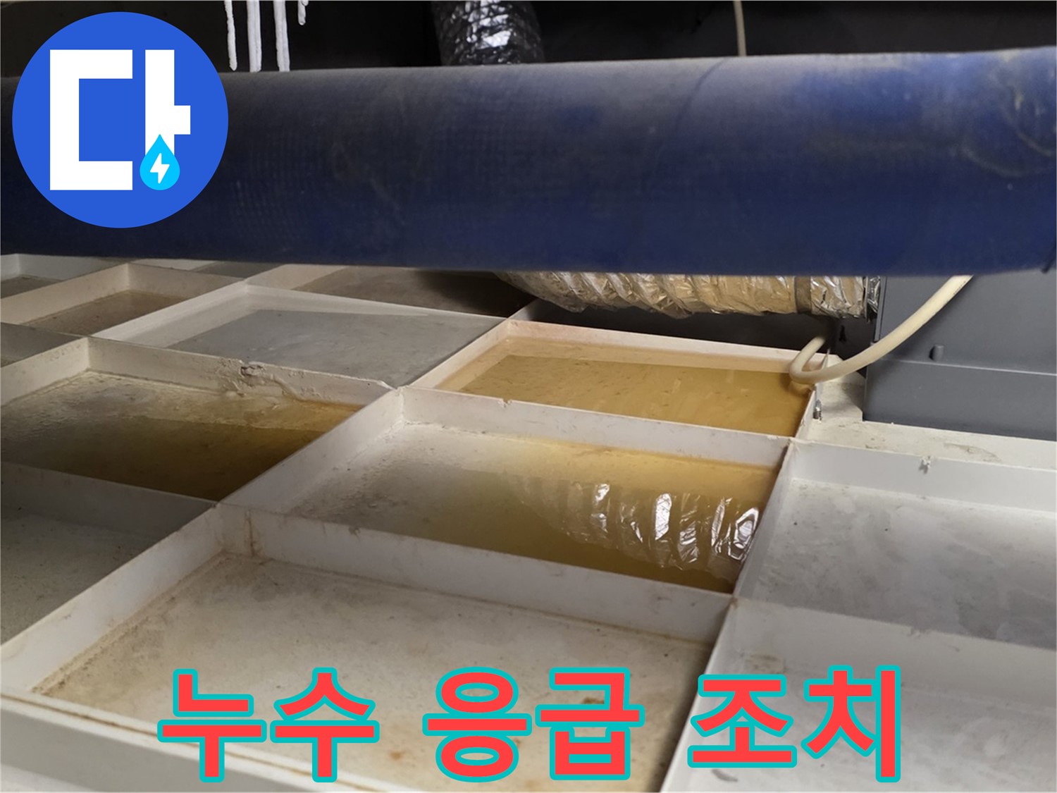 누수 발생 시 응급 조치 방법 - 피해 최소화를 위한 임시 방편