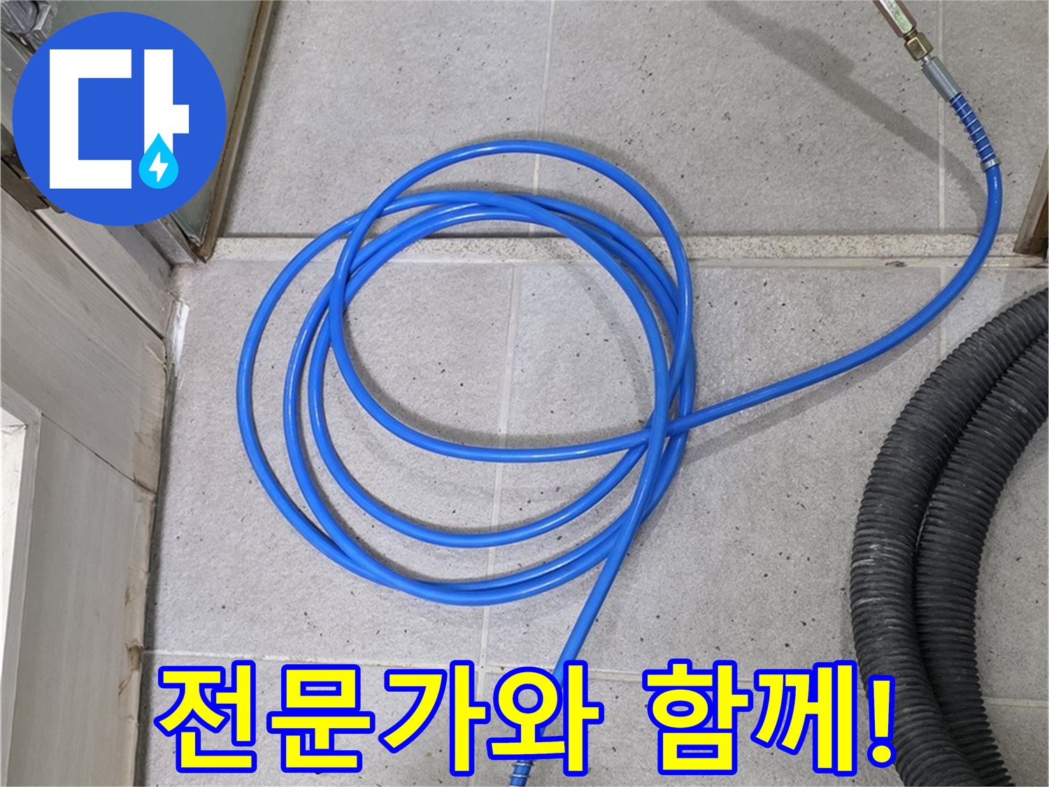 누수, 이제 혼자 고민하지 마세요 - 전문가와 함께 해결하세요.