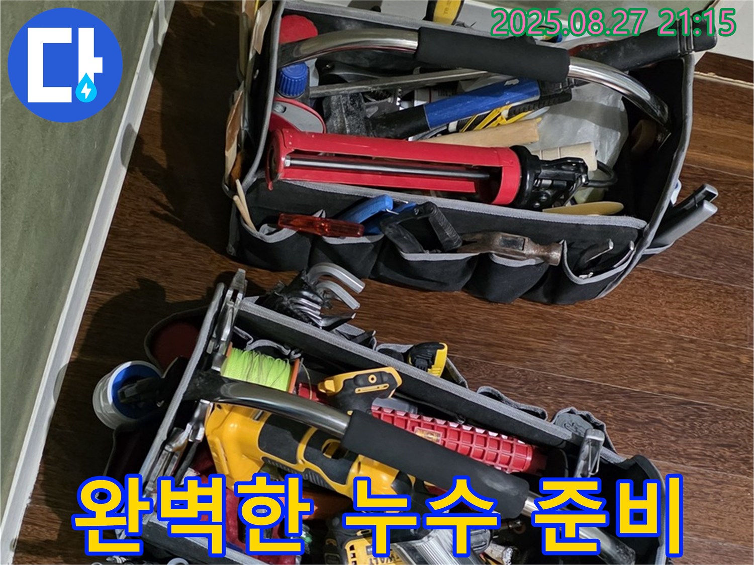 누수 전문가의 완벽한 준비 - 고객님의 만족을 최우선으로 생각합니다.