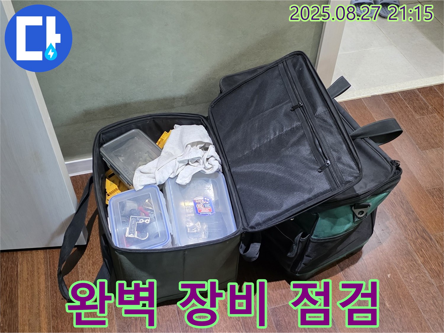 누수 탐지 장비 가방 - 누수 해결을 위해 필요한 모든 장비를 최적의 상태로 점검 완료했습니다 - 분당구 운중동으로 출발 준비 완료!