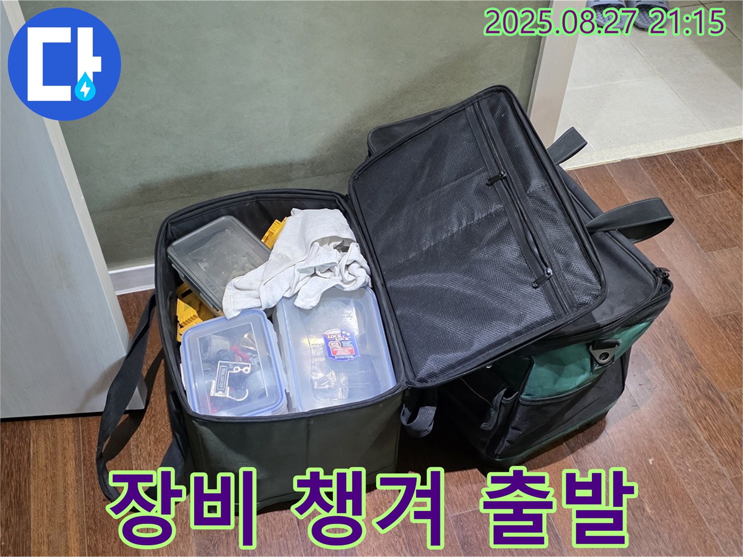 누수 탐지 장비 가방 - 완벽한 누수 해결을 위해 필요한 모든 장비를 꼼꼼하게 챙겨서 분당 운중동 산운로로 출발합니다.