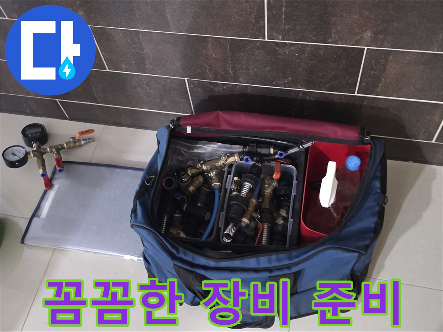 누수 탐지 장비 준비 - 운중동 산운마을 6단지 누수 해결의 시작