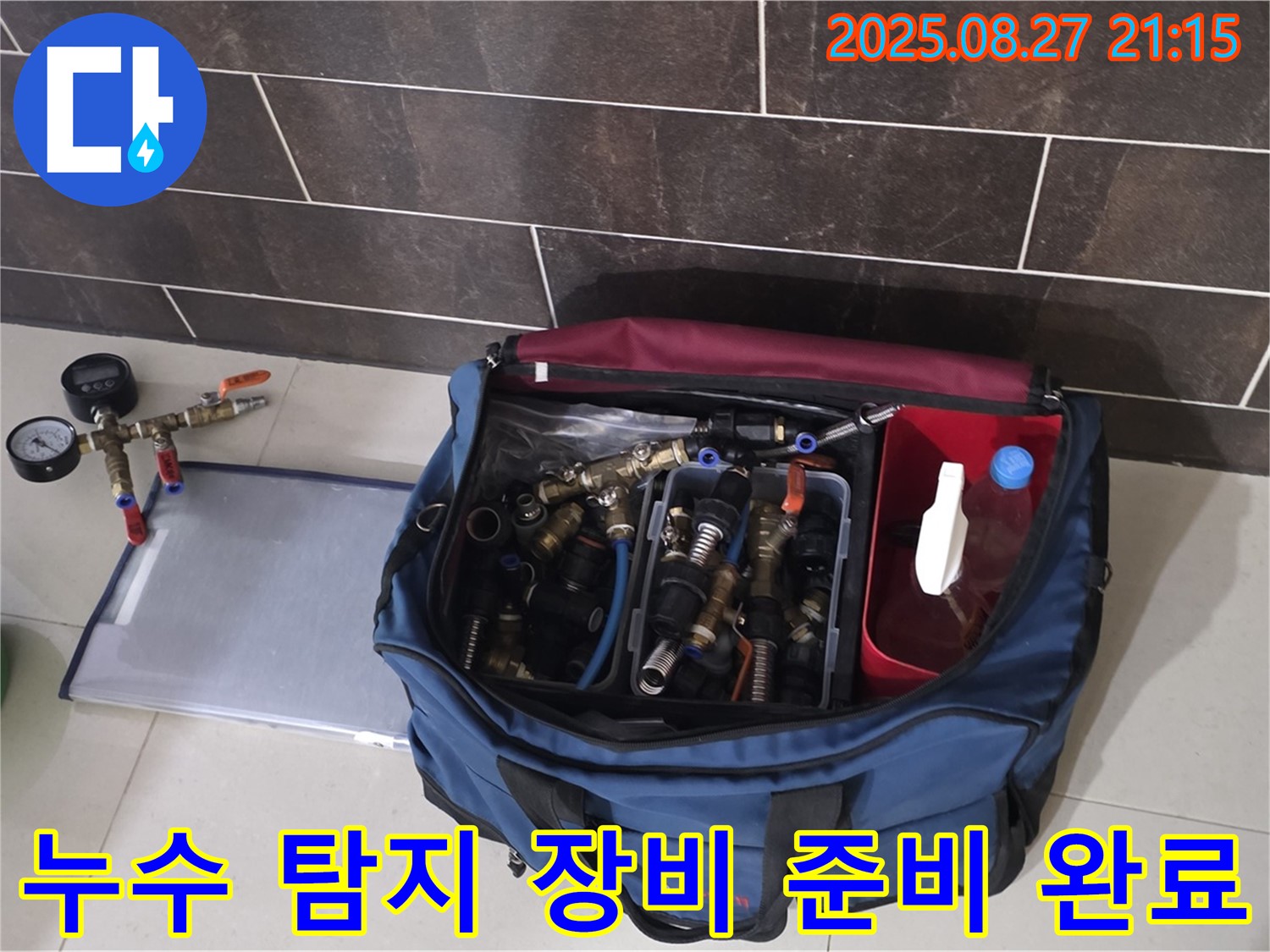 누수 탐지를 위한 모든 준비 완료 - 압력 측정 장비, 탐지 호스, 누수 탐지액 등이 준비되어 있습니다.