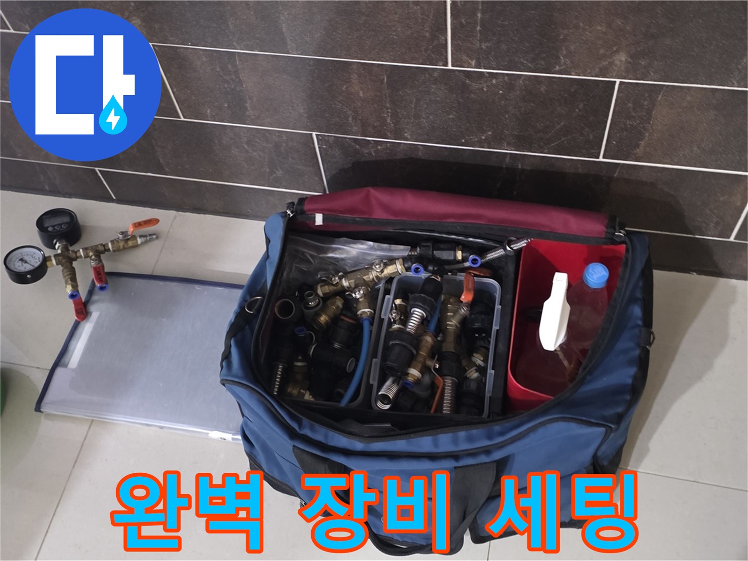 누수 탐지를 위한 완벽한 장비 세팅 - 이제 누수만 찾으면 끝