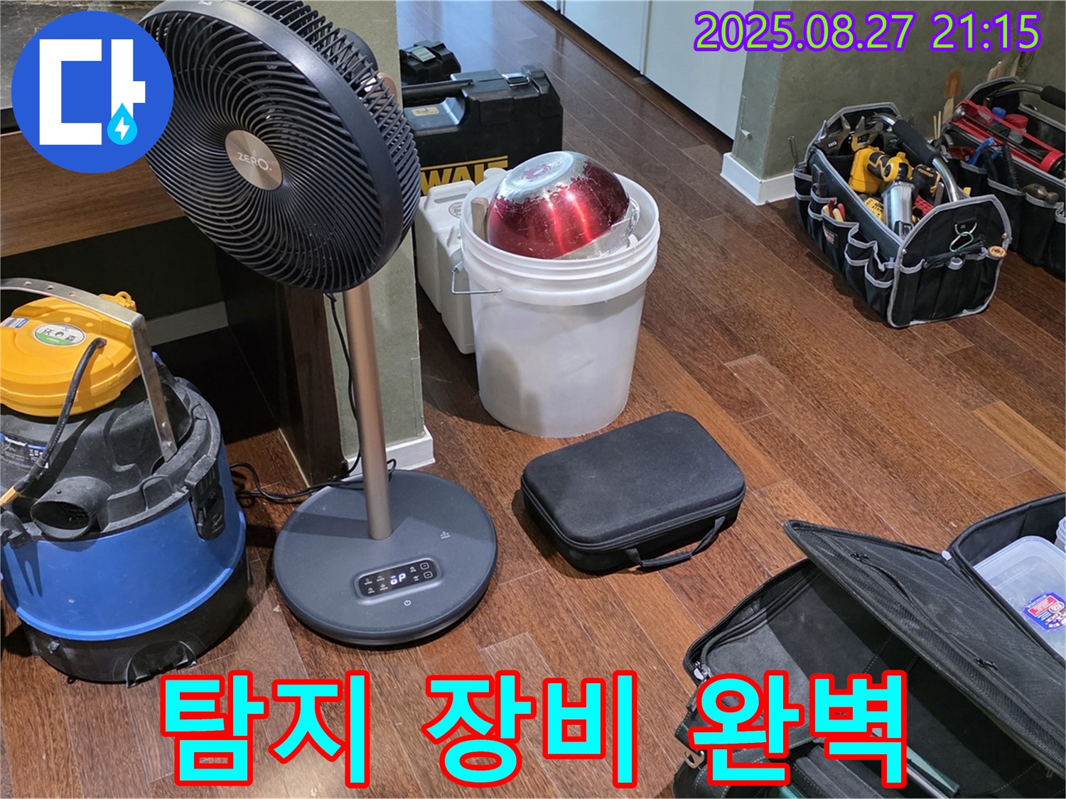 누수 탐지를 위한 완벽한 장비 준비 - 습식 청소기, 선풍기, 공구 가방 등 누수 위치를 찾기 위한 모든 장비 준비 완료