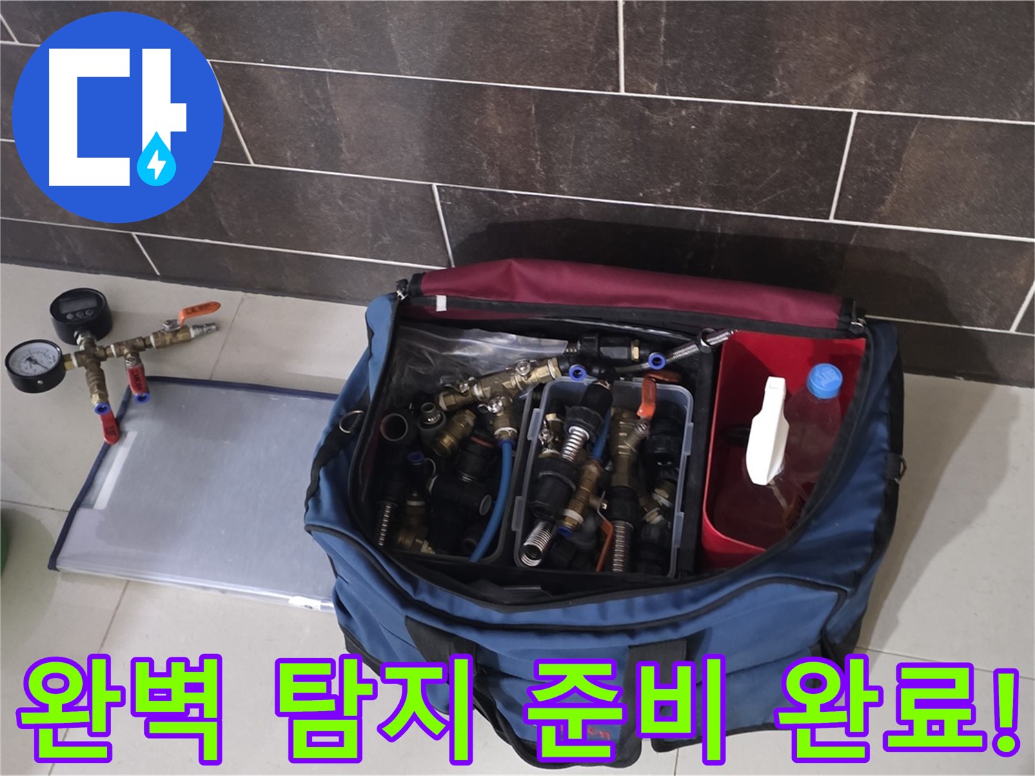 누수 탐지를 위한 완벽한 준비 - 숙련된 기술과 전문 장비로 해결!