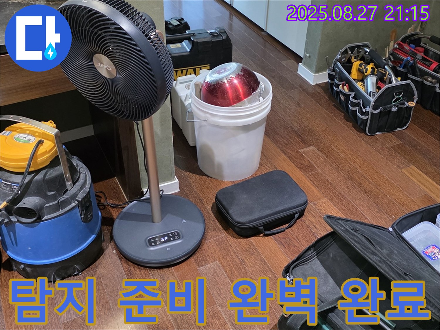 누수 탐지를 위한 완벽한 준비 - 습식 청소기, 열풍기, 공구 가방 등 누수 위치를 찾기 위한 모든 준비 완료