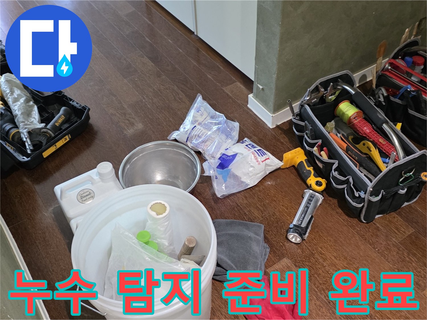 누수 탐지를 위한 완벽한 준비 완료 - 고객님의 불편을 최소화하고 신속하게 해결해 드립니다.