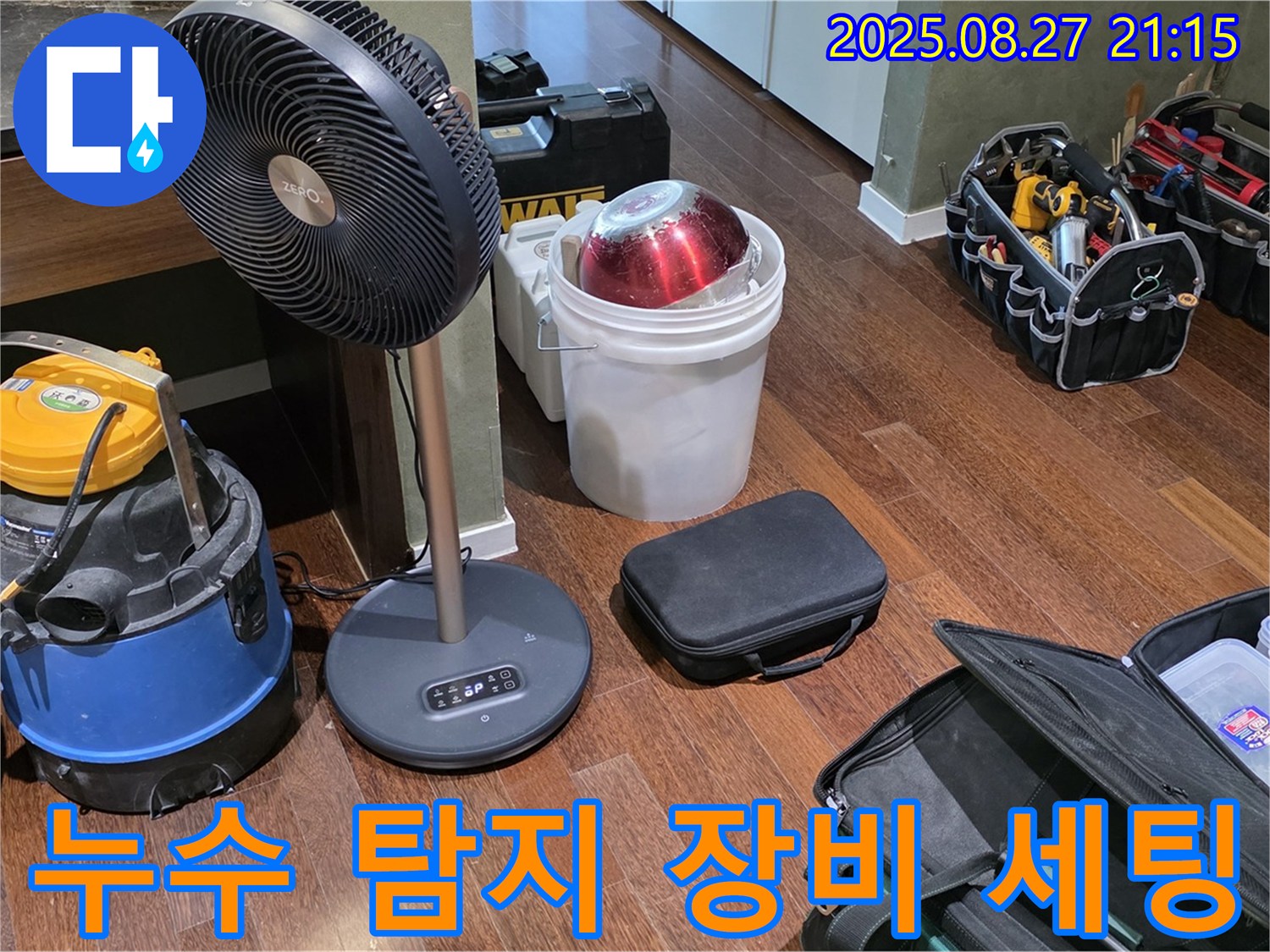 누수 탐지를 위한 장비 세팅 - 습식 청소기, 서큘레이터, 공구 가방 등 누수 위치를 찾기 위한 준비 과정