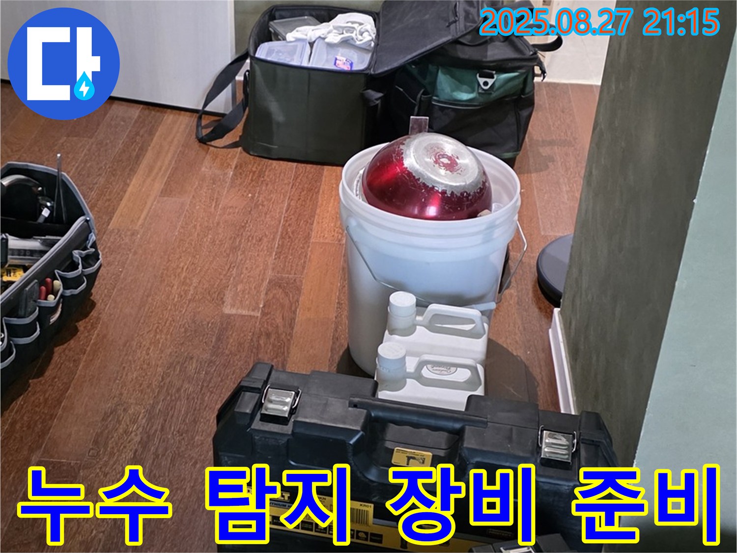 누수 탐지를 위한 장비 준비 - 분당구 운중동 산운마을 누수 탐지